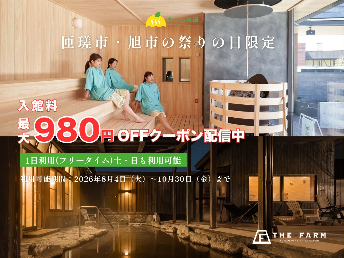 スマホの「祭り写真」を提示して入館料1,000円。おふろcafé かりんの湯が匝瑳・旭の夏祭り来場者限定クーポンを配信