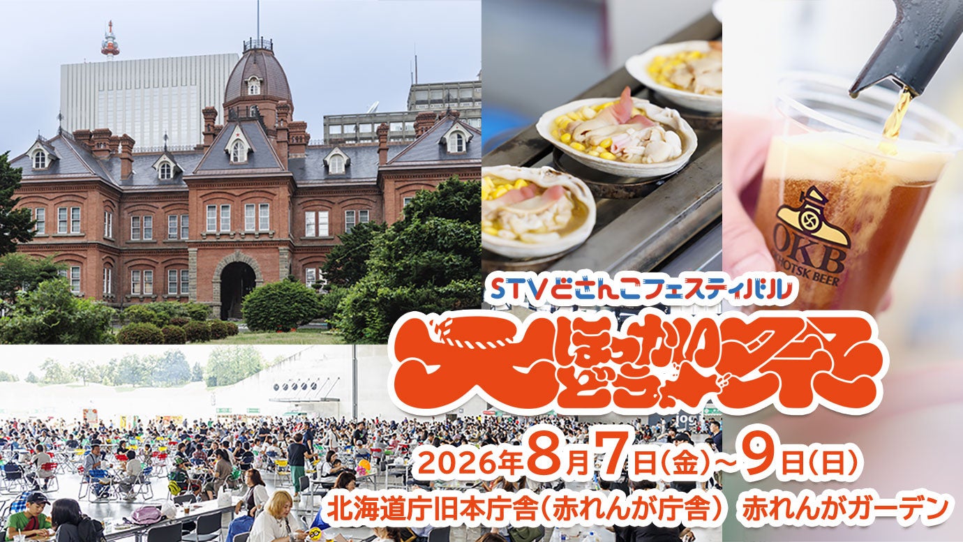 大ほっかいどう祭『STVどさんこフェスティバル』！最新情報！！
