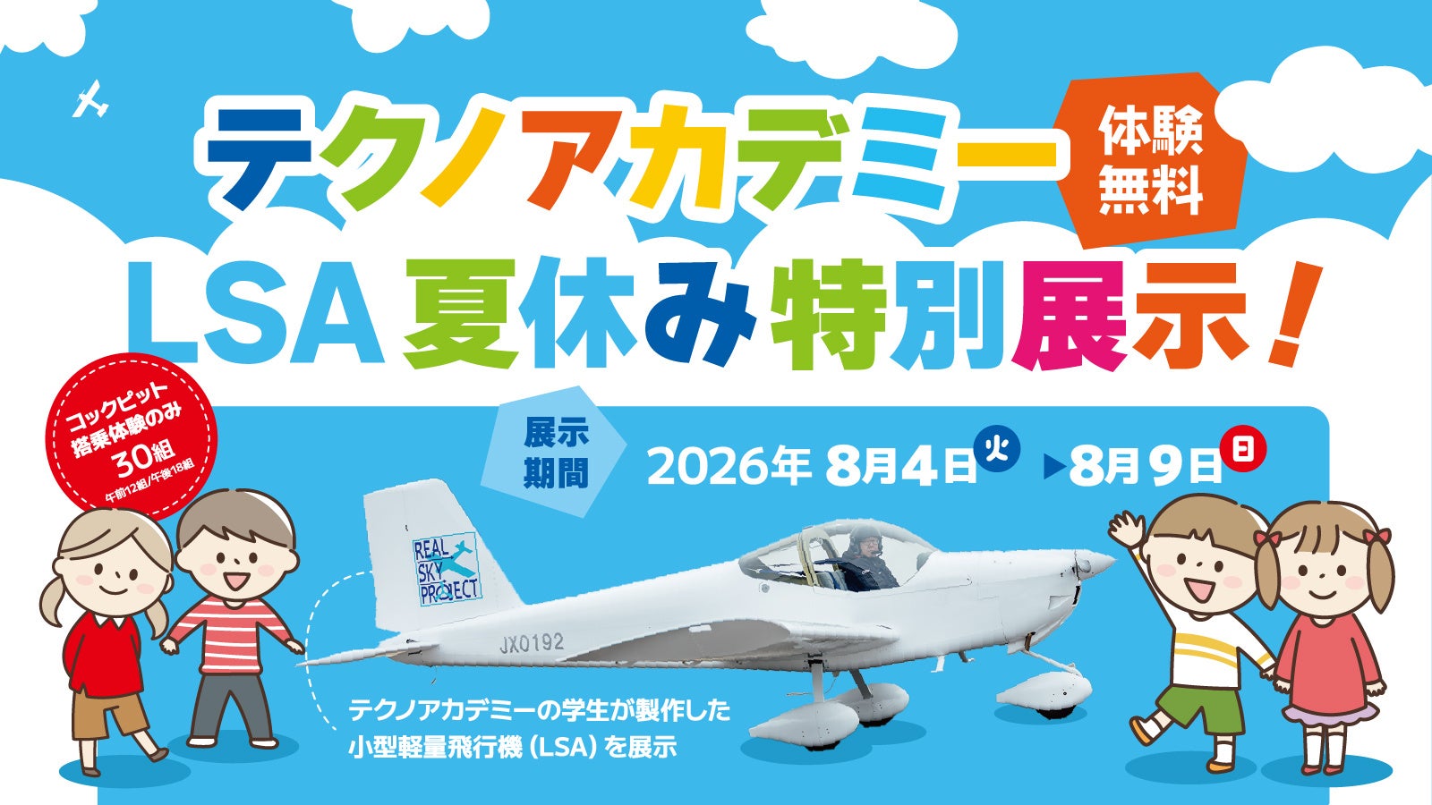 福島市・こむこむ館に”本物の飛行機”がやってくる！学生が3年かけて製作した軽量飛行機を展示｜夏休み特別イベント【8/4〜8/9】