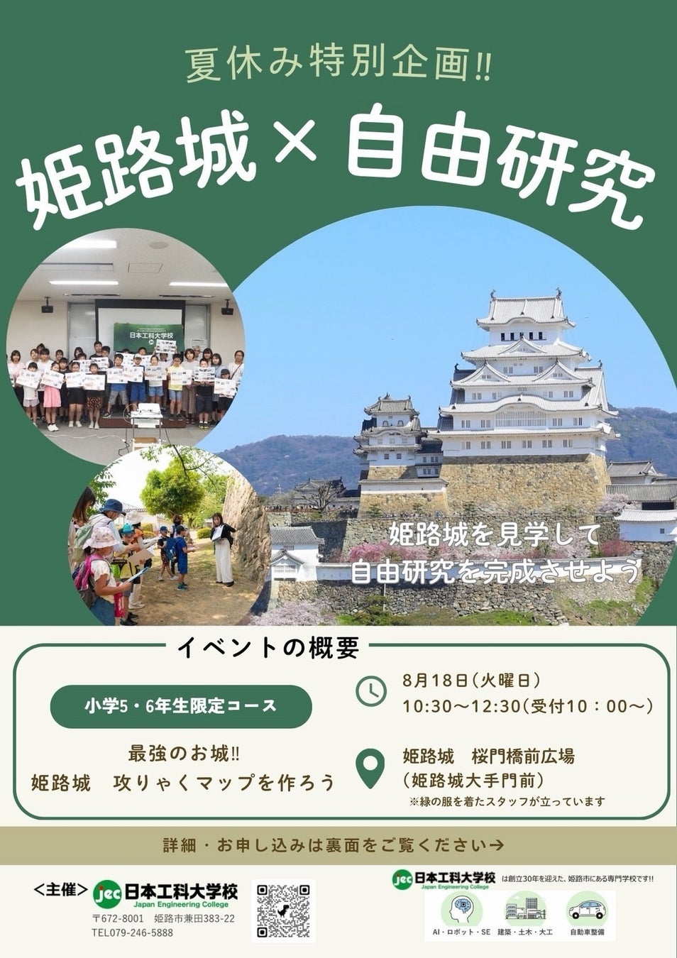 【イベント開催のお知らせ】小学5・6年生対象！夏休みの自由研究が1日で完結する「姫路城×自由研究」夏休み特別企画