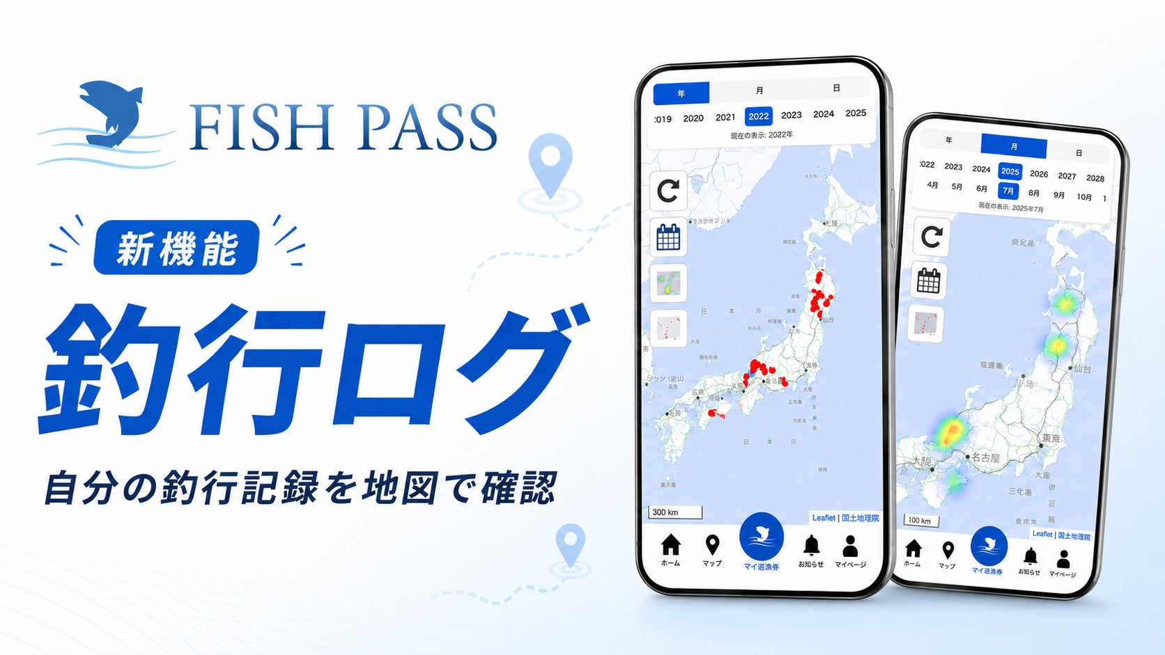 遊漁券アプリ「FISH PASS」、釣行履歴を地図で振り返る新機能「釣行ログ」を提供開始
