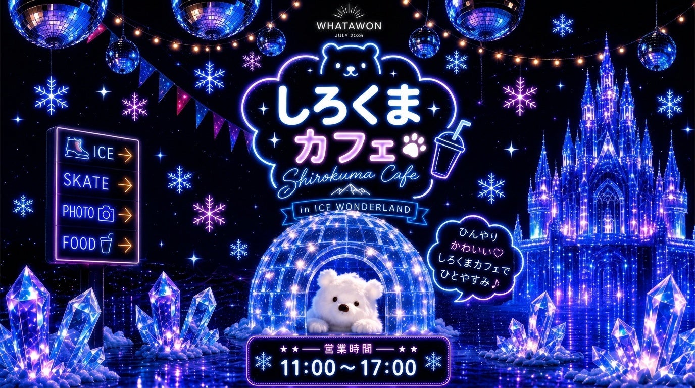 真夏に”氷の世界”でひと休み。WHATAWON「しろくまカフェ」がICE WONDERLAND内に期間限定オープン