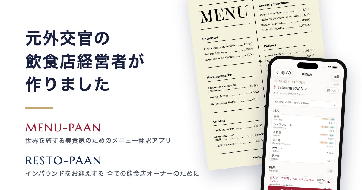 元外交官の飲食店経営者が、「言葉で困る食の旅」を終わらせる——メニュー翻訳アプリ「MENU-PAAN」・最先端AIを活用した外国語メニュー作成アプリ「RESTO-PAAN」を同時公開