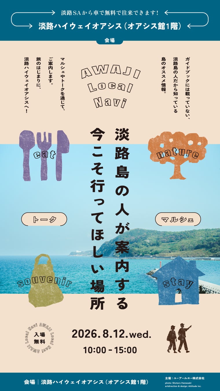 淡路島の「今」を、暮らす人が案内する一日限りのマルシェ＆トークイベント 「AWAJI Local Navi」を8月12日（木）10時～、淡路ハイウェイオアシスで開催