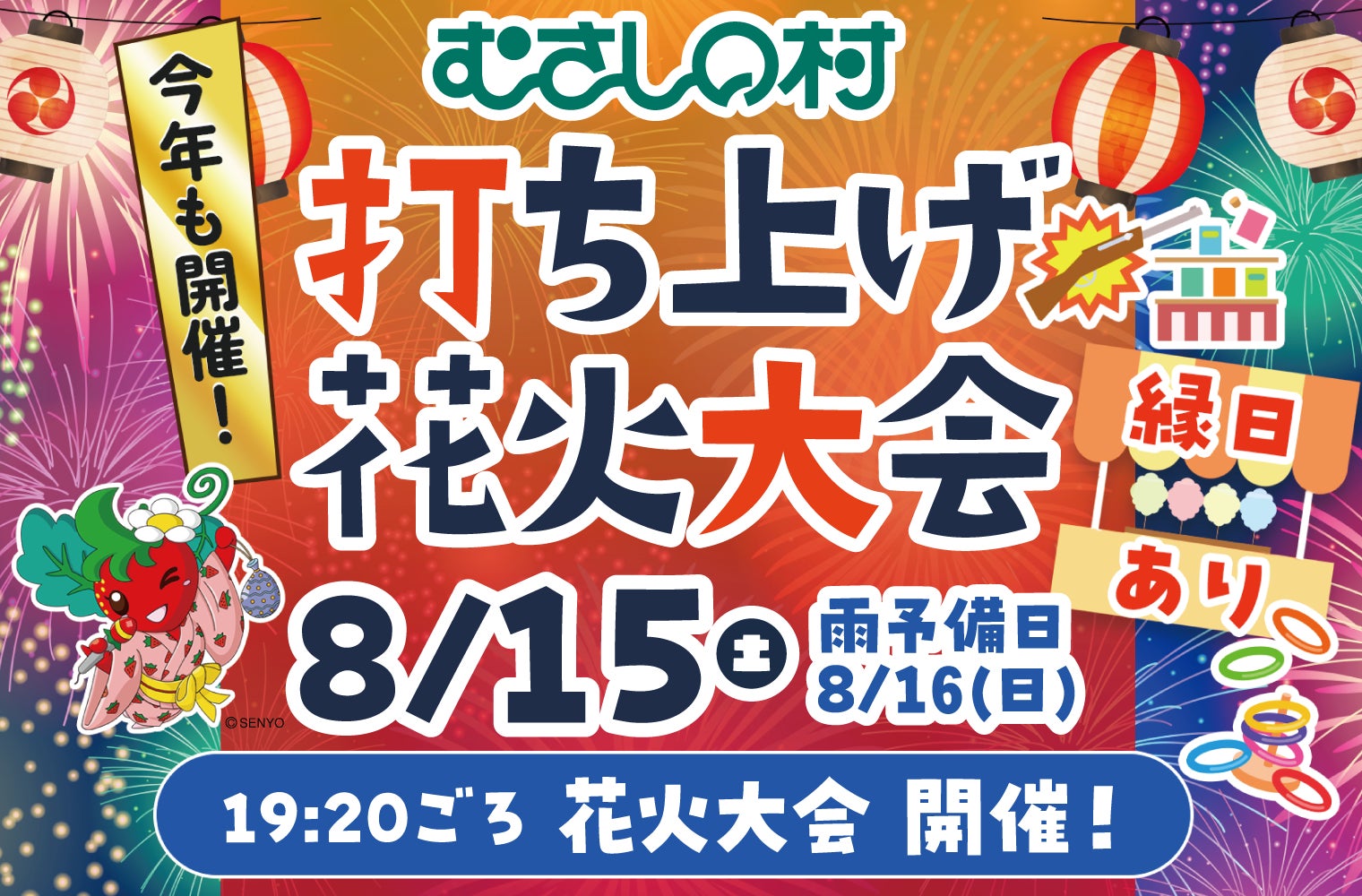 【遊園地むさしの村】お盆休みは遊園地で花火を楽しもう！「打ち上げ花火大会」8月15日(土)開催！(埼玉県加須市)
