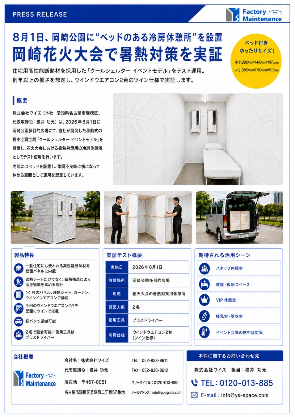 8月1日（土）岡崎花火大会でベットのある冷房休憩所を設置。花火大会で暑熱対策を実証。