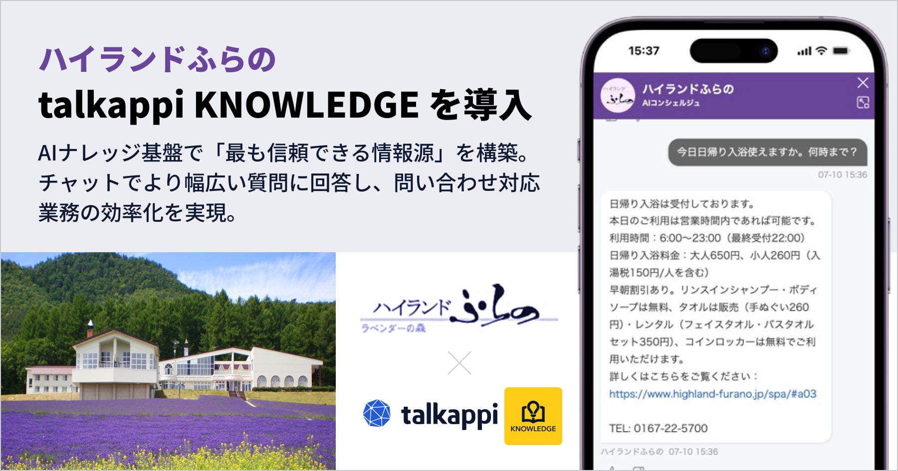 ハイランドふらの、自律更新型AIナレッジ基盤「talkappi KNOWLEDGE」を導入