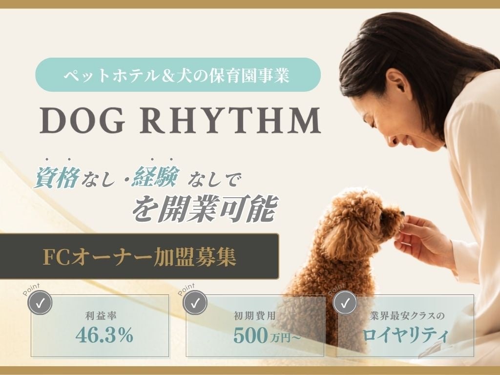 【今なら加盟金50万円】フランチャイズの常識を覆すDOG RHYTHMの新事業モデルが0次募集を開始