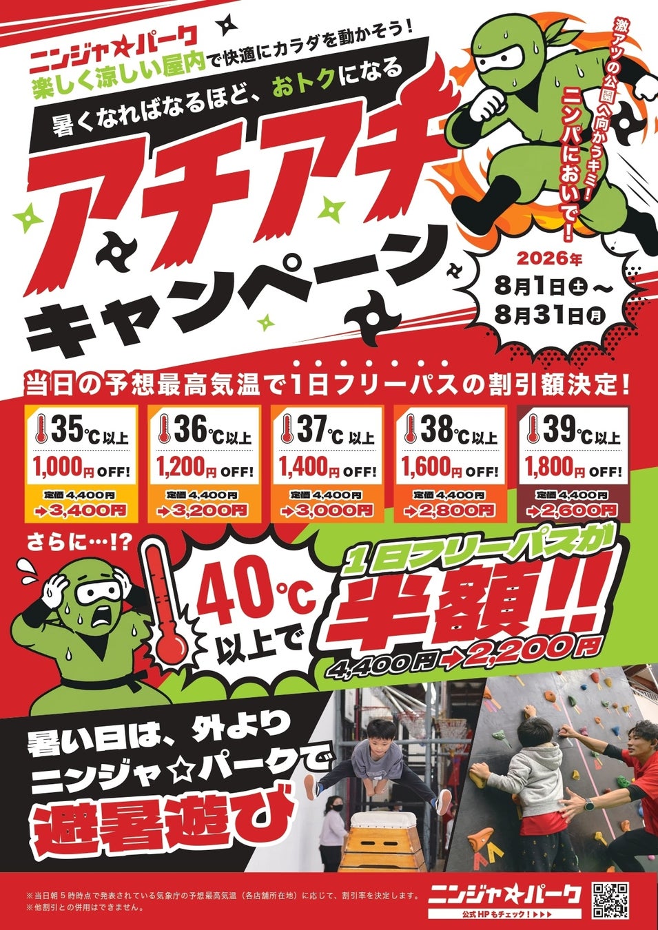 「猛暑を逆手に！気温で料金が変わる新サービス」猛暑日は”外遊び”から室内で”避暑遊び”