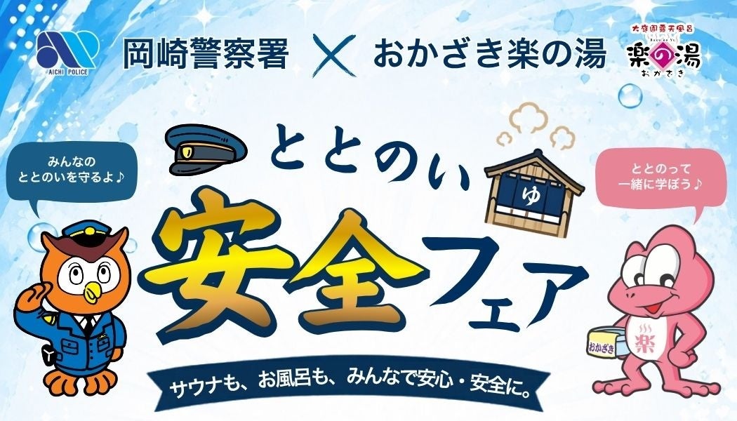 「湯の色」で岡崎の治安がわかる！？岡崎警察署×おかざき楽の湯が防犯タッグ！