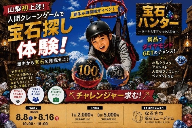 山梨県初！なるさわ鉱石ミュージアムで人間クレーンゲームのイベント「宝石ハンター」を8月8日(土)～16日(日)の期間で開催決定！！
