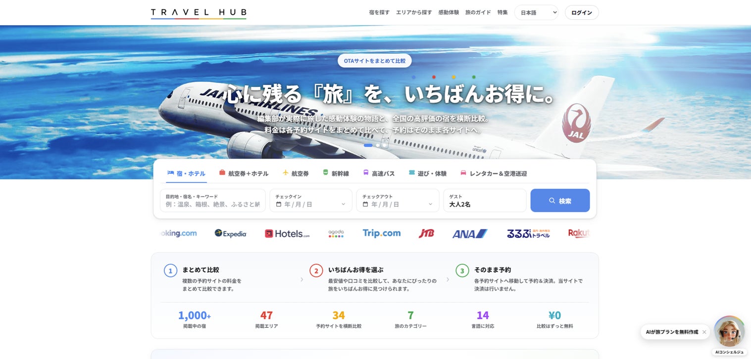 「心」に残る旅探しから、いちばんおトクな予約まで。旅行比較サイト『TRAVEL HUB（トラベルハブ）』を7月30日に提供開始