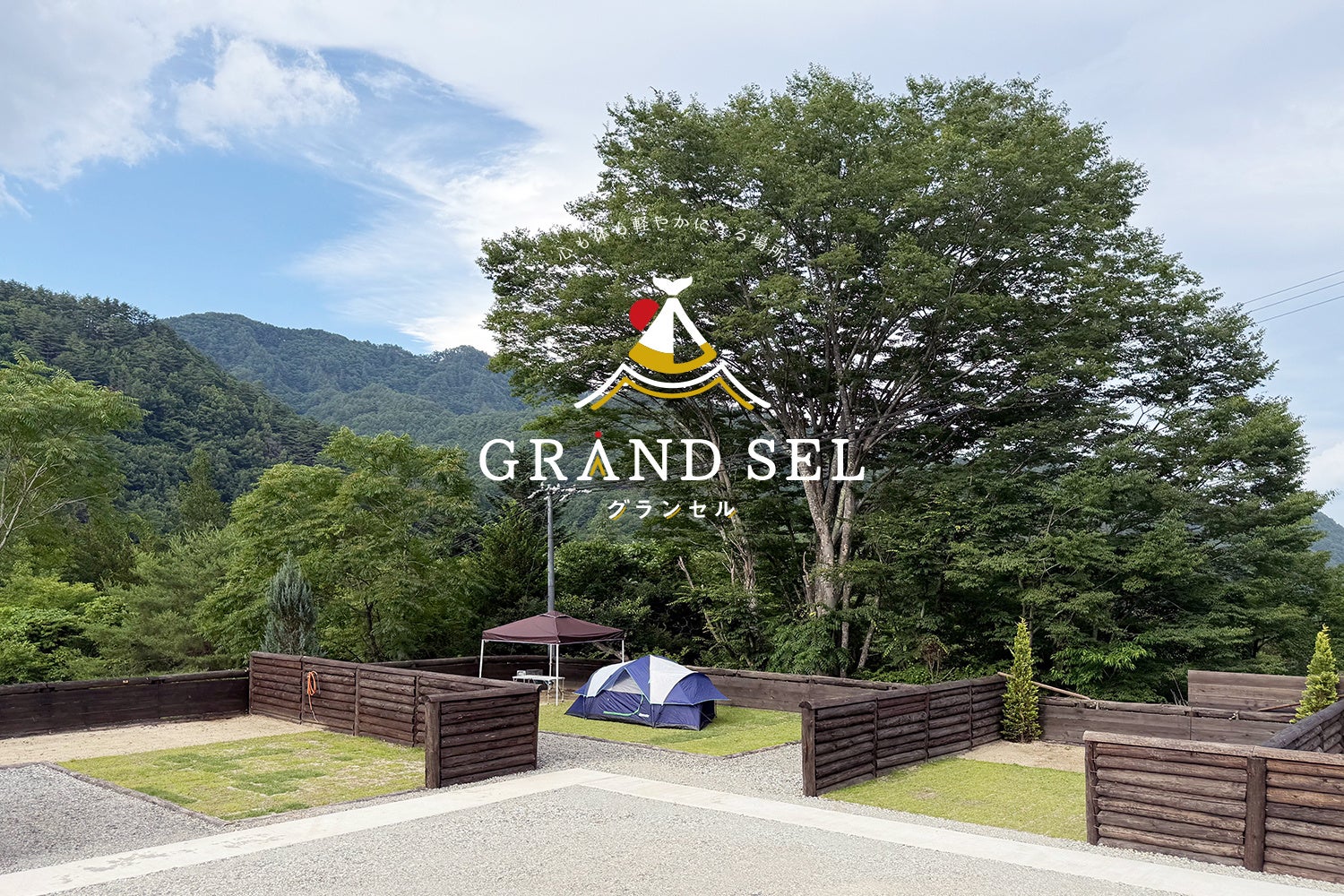 長野県上田市・大塩温泉エリアにキャンプ場「GRANDSEL（グランセル）」が先行オープン。 “ポーターサービス”を導入し、手ぶらでも楽しめる新しいアウトドア体験を提供。