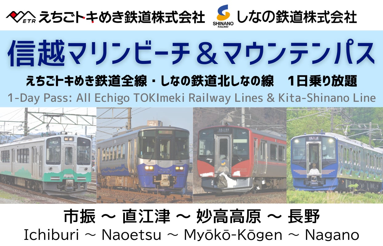 【期間限定】my routeでえちごトキめき鉄道と、しなの鉄道のデジタル乗車券「信越マリンビーチ＆マウンテンパス」を8/1より販売開始！