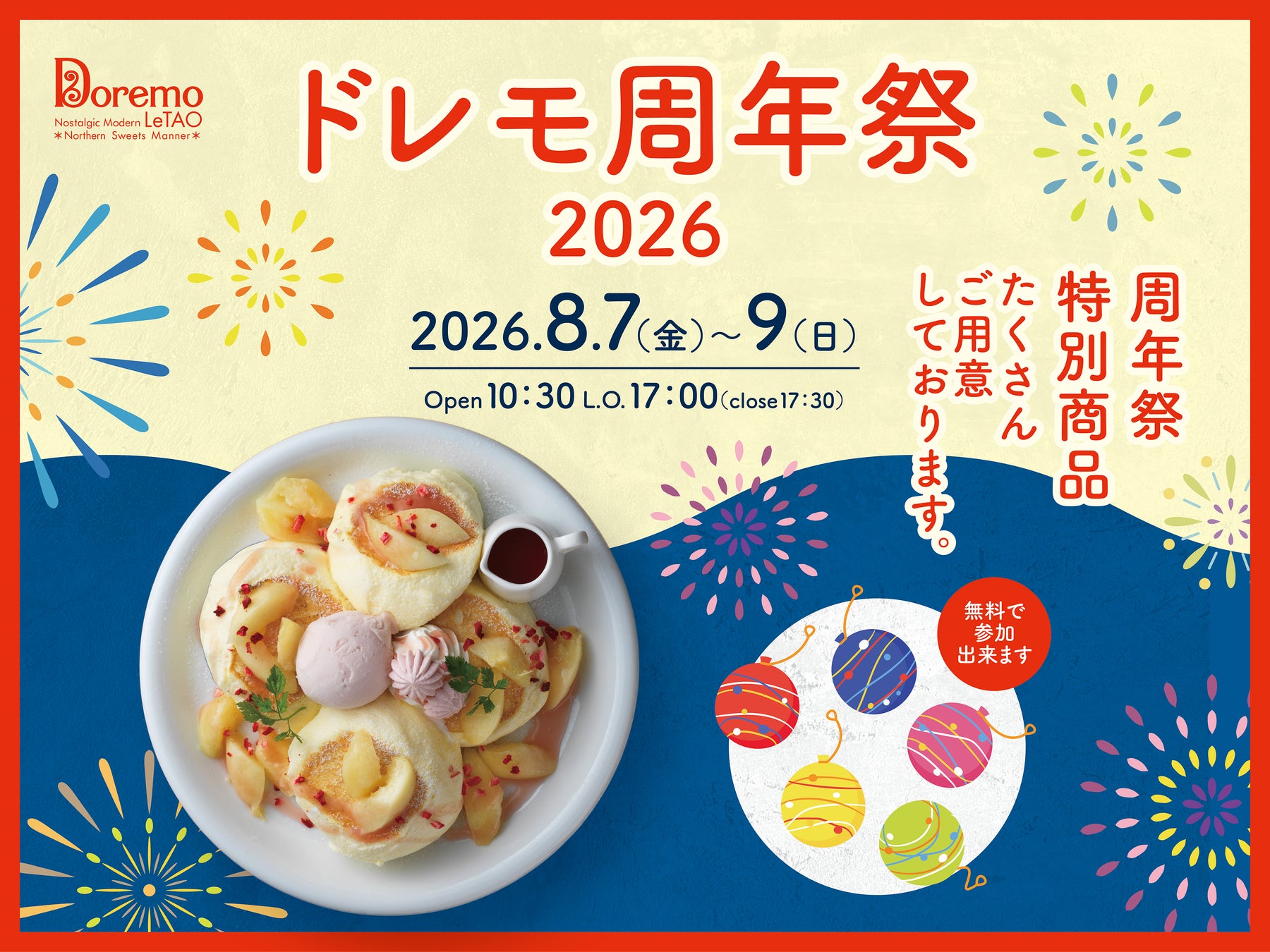 【ドレモルタオ19周年】ドレモルタオから感謝を込めて。8月7日（金）〜9日（日）の3日間限定！ヨーヨー釣りや輪投げが無料で楽しめる「縁日イベント」を開催いたします。