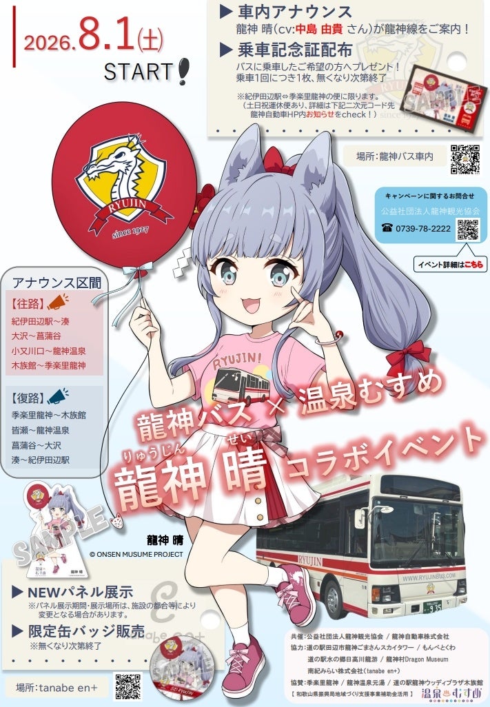 声優・中島由貴さんが案内役！龍神バス×温泉むすめ「龍神 晴」コラボで紀伊田辺～龍神温泉の路線バスが“旅する推し活スポット”に