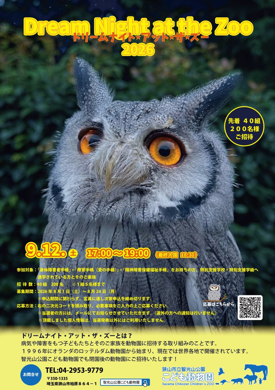 【智光山公園】障がいのある子どもたちとご家族を夜の動物園へご招待！「ドリームナイト・アット・ザ・ズー」を智光山公園こども動物園で開催