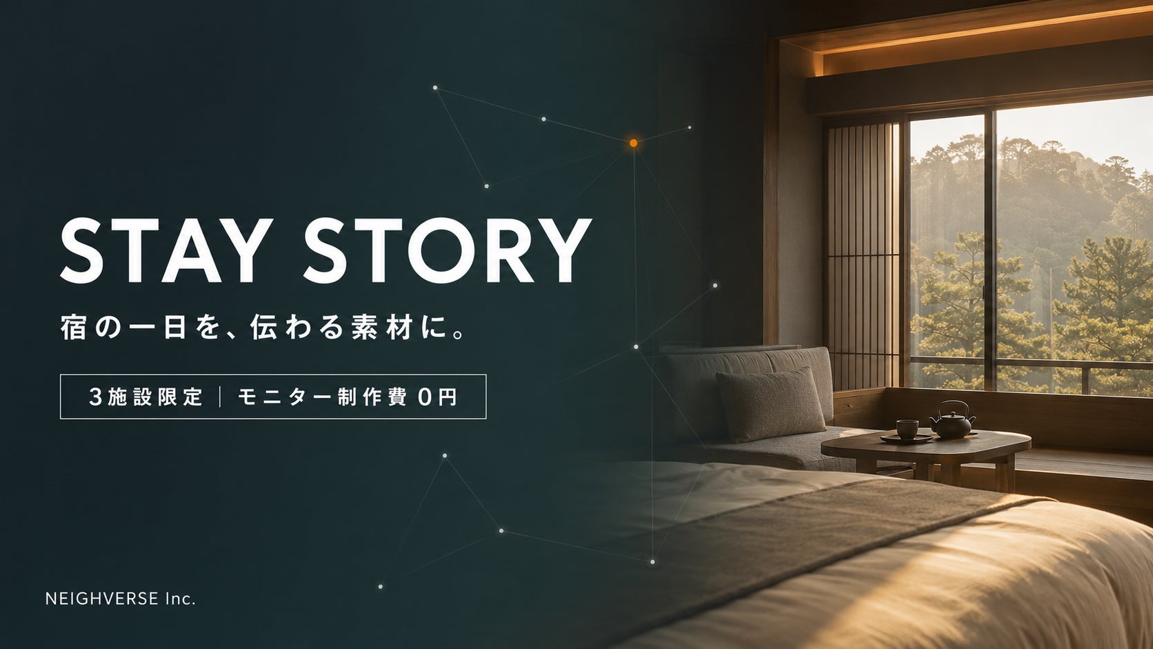 「宿の一日を、伝わる素材に。」宿泊施設向け広報素材制作サービス「STAY STORY」始動。3施設限定でモニター募集