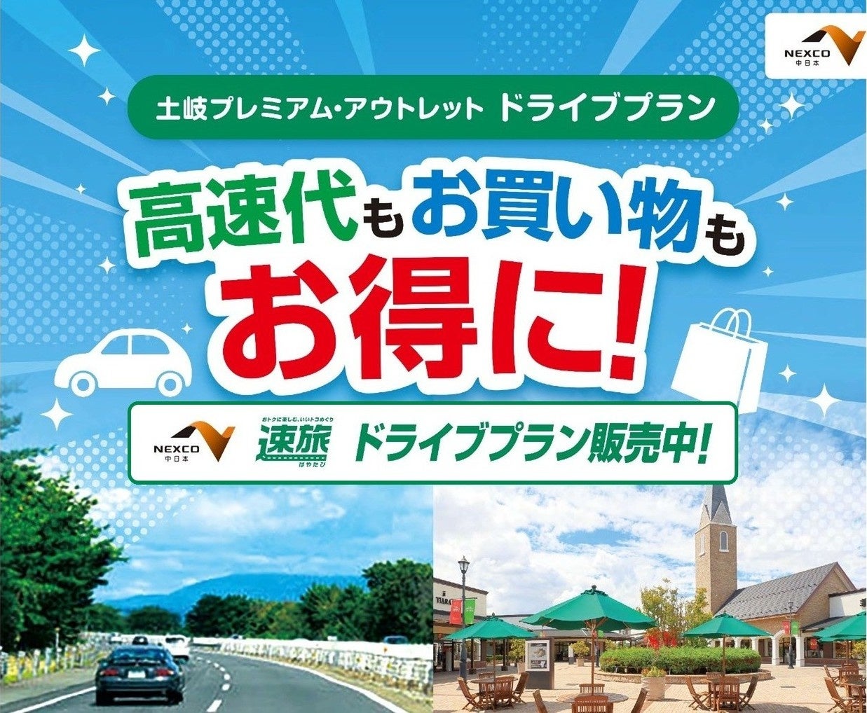 高速道路周遊パス「速旅」 とき（土岐）を満喫！『土岐プレミアム・アウトレットお買い物券付ドライブプラン』7月24日（金）より受付開始