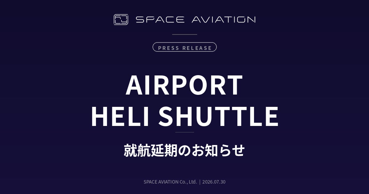 空港直結ヘリ移動便「Airport Heli Shuttle」就航延期のお知らせ
