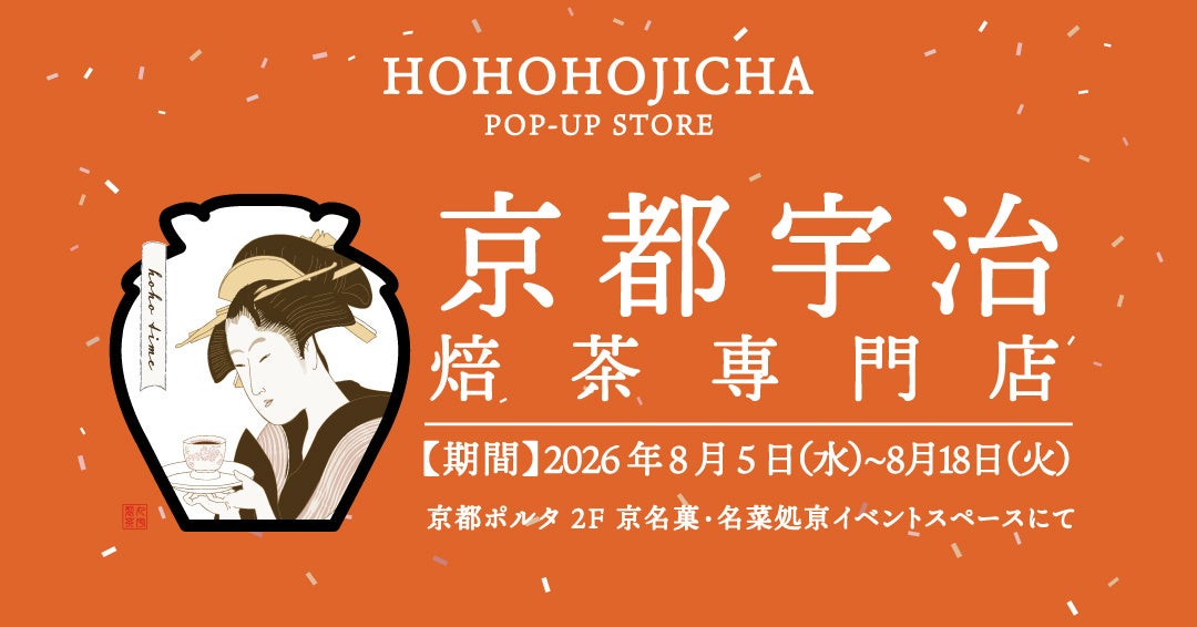 【京都ポルタにて】京都・宇治「HOHO HOJICHA 焙茶専門店」が8/5（水）より14日間限定でPOP-UP STOREを開催！