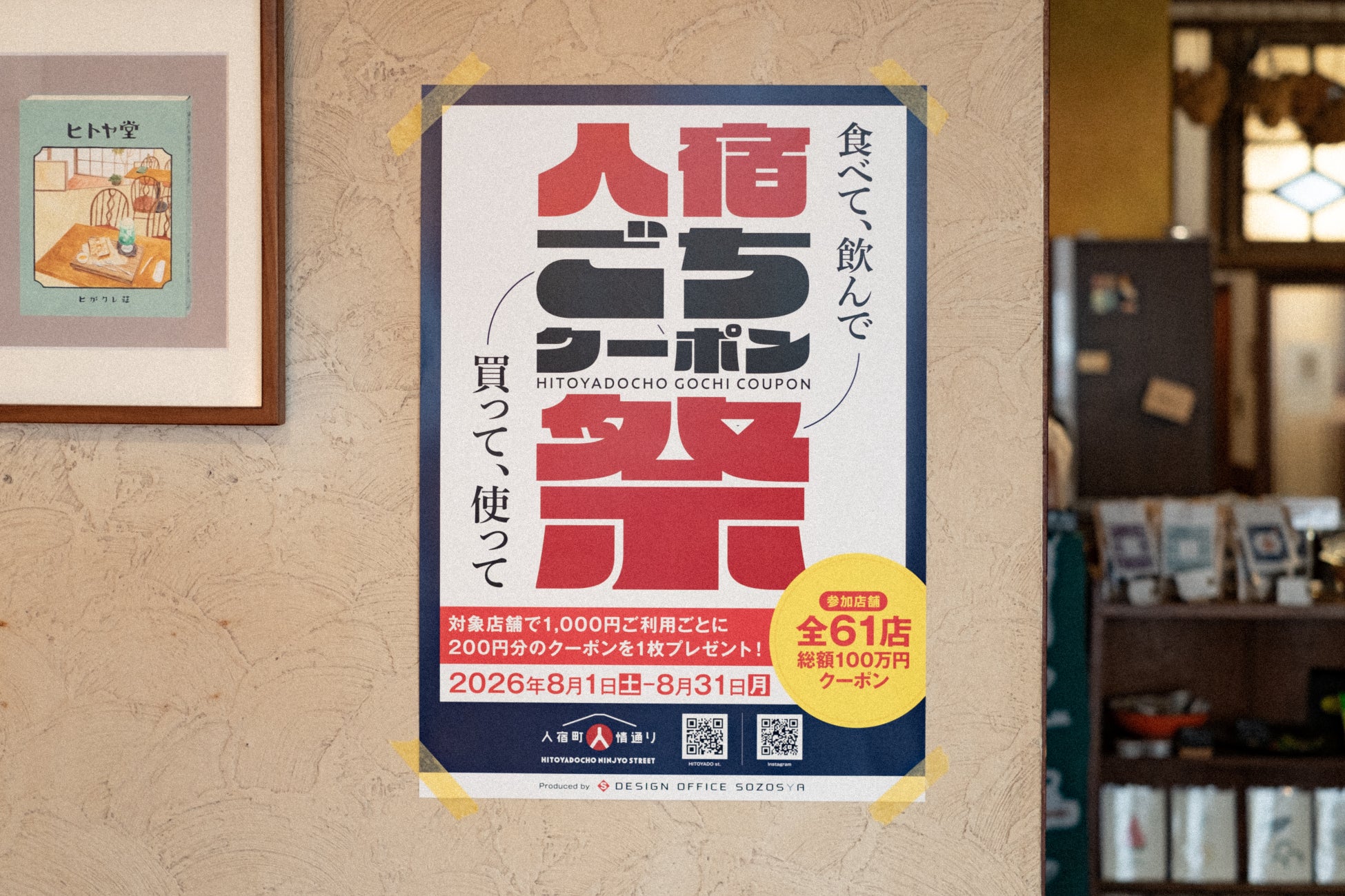 【総額100万円分のクーポンを配布！】この夏、人宿町で使える「人宿ごちクーポン祭」を初開催