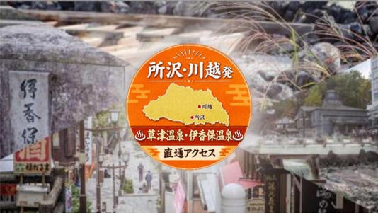 所沢・川越～渋川駅・伊香保温泉・草津温泉線「ゆめぐり所沢・川越号」運行開始のお知らせ