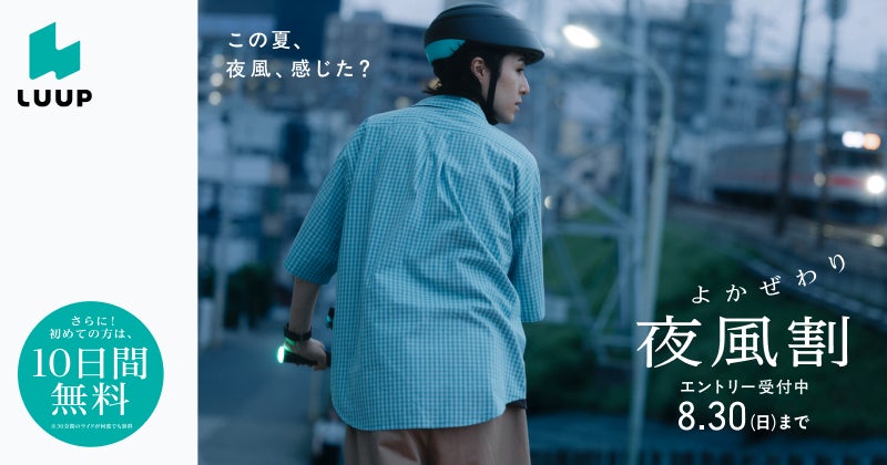 17時以降のライド料金が半額になる「夜風割」を全国で実施