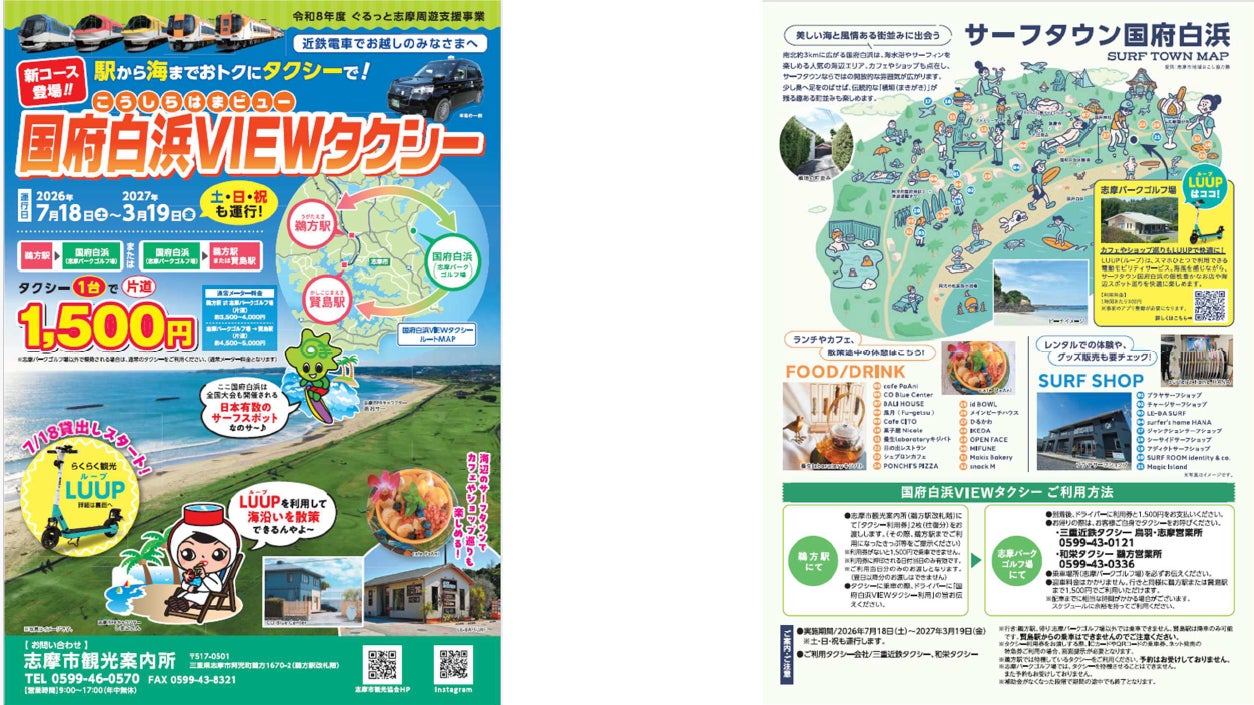 【三重県志摩市】「国府白浜VIEWタクシー」運行開始！