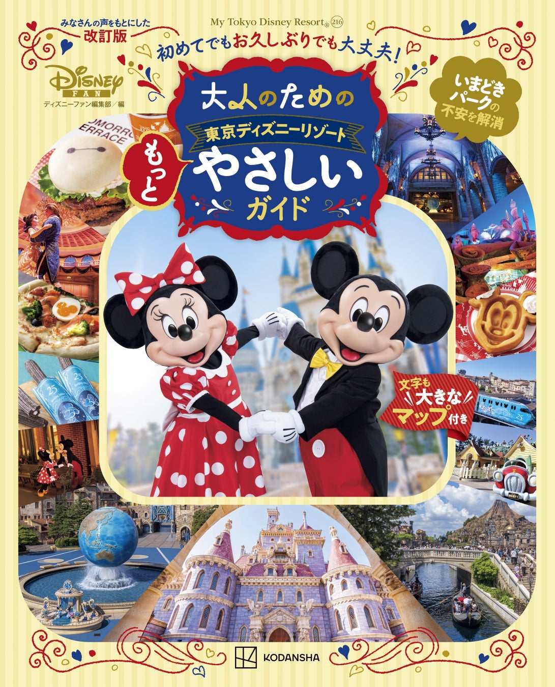 昨年の大反響を受けて第2弾が登場！ 東京ディズニーリゾート®を「もっとやさしく」ガイドする本が、8月6日（木）に発売！