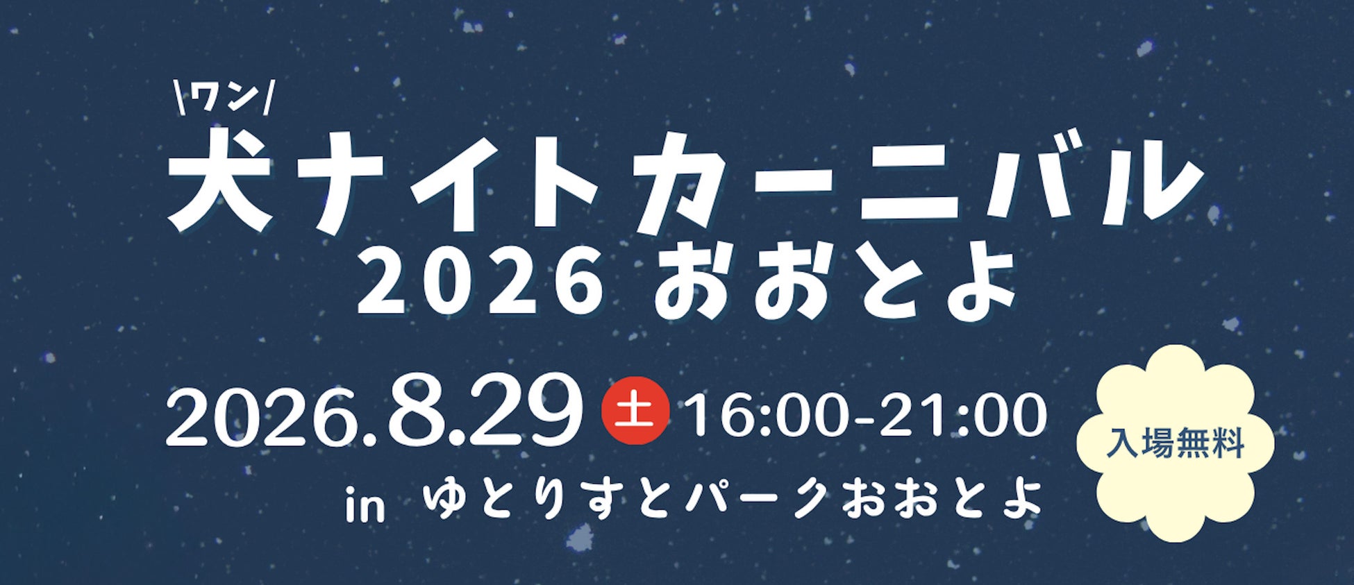 【高知県大豊町】愛犬と特別な夜を。8月29日（土）に「犬ナイトカーニバル 2026 おおとよ」を開催！