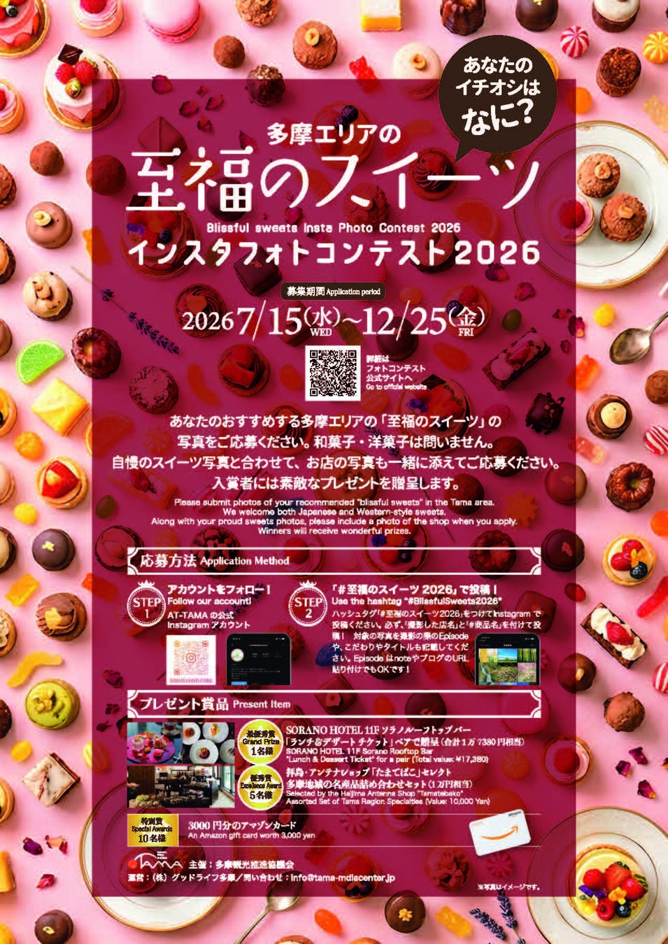 【東京・多摩地域】「多摩の至福のスイーツ」フォトコン実施中！　国営昭和記念公園、武蔵村山市で夏まつり開催！　日本酒の複合体験施設『&KASEN』オープン