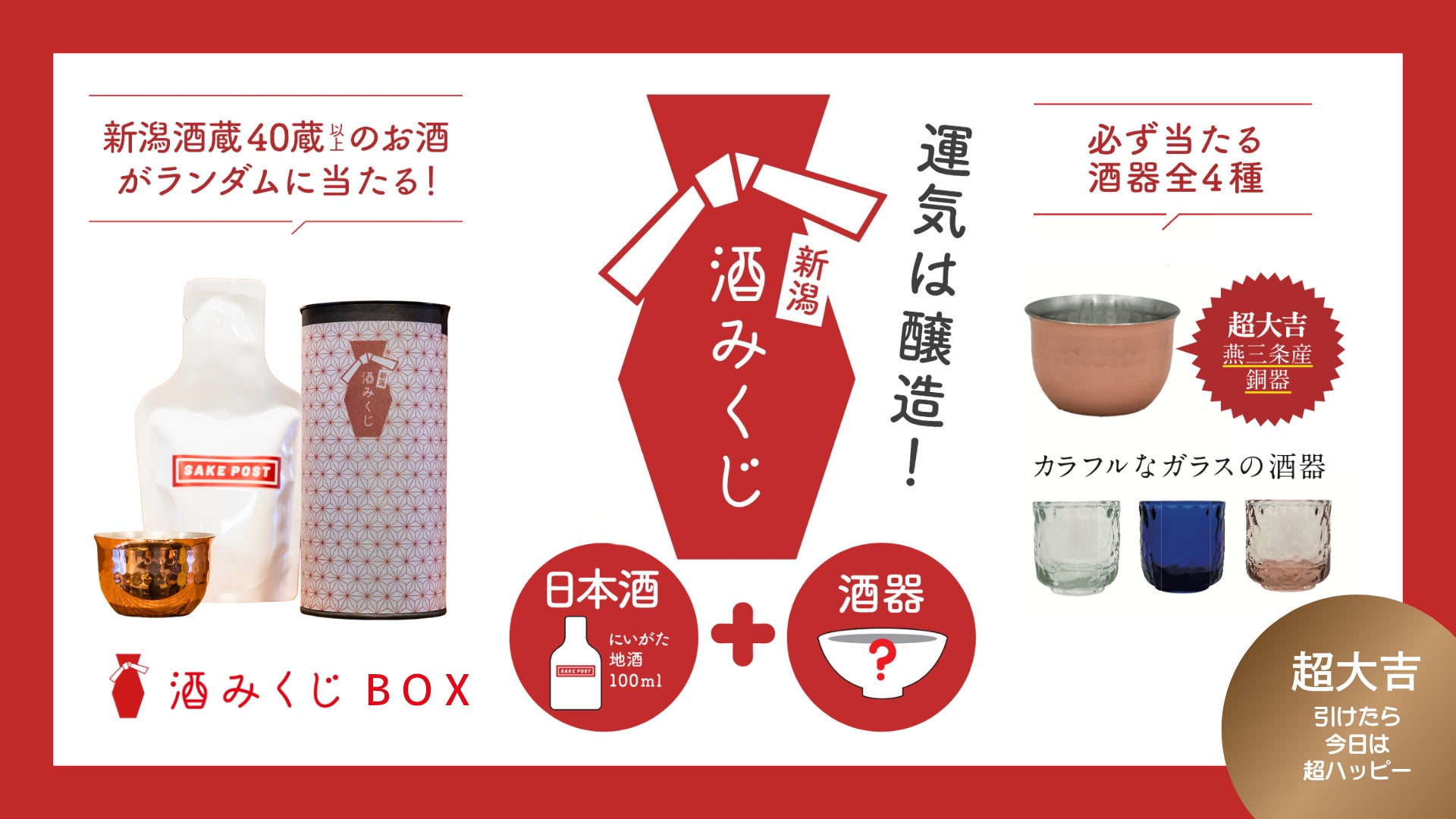 日本酒は「選ぶ」から「出会う」へ。新潟土産に新提案。ガチャ感覚で出会いを楽しむ日本酒のお土産「酒みくじBOX」。酒運を占う、新しい日本酒体験。運気は醸造！