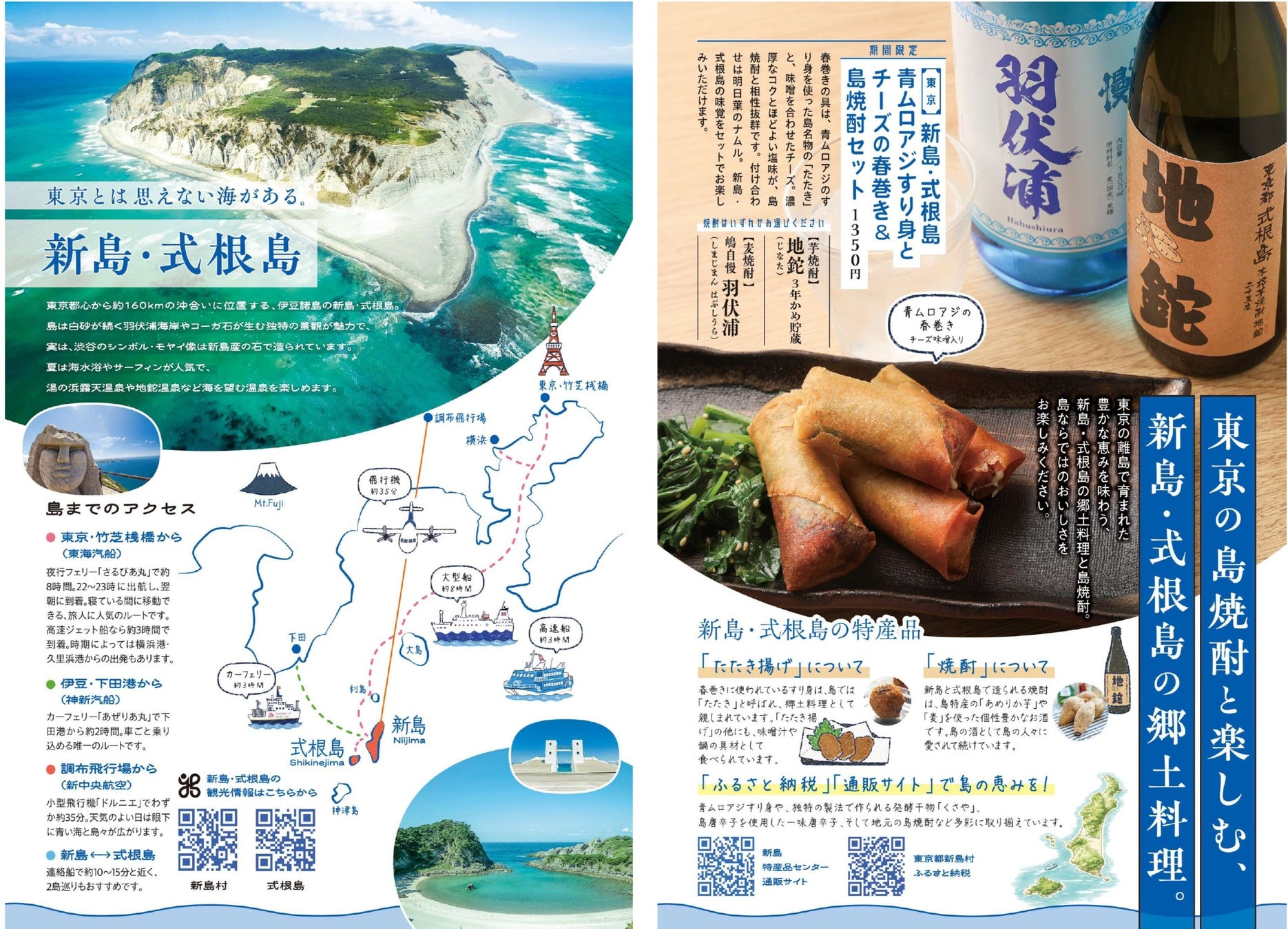 新宿駅徒歩3分『るるぶキッチン』が東京都新島村とコラボレーション！「青ムロアジのたたき」と「島焼酎」を味わうおつまみセットを提供　2026年8月4日(火)から販売スタート！