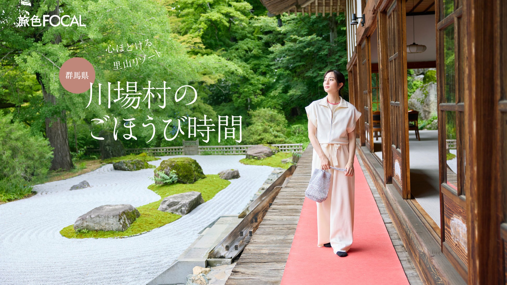 堀田 茜さんが「旅慣れた人にこそおすすめしたい」と語る里山の魅力とは？「旅色FOCAL」川場村特集公開
