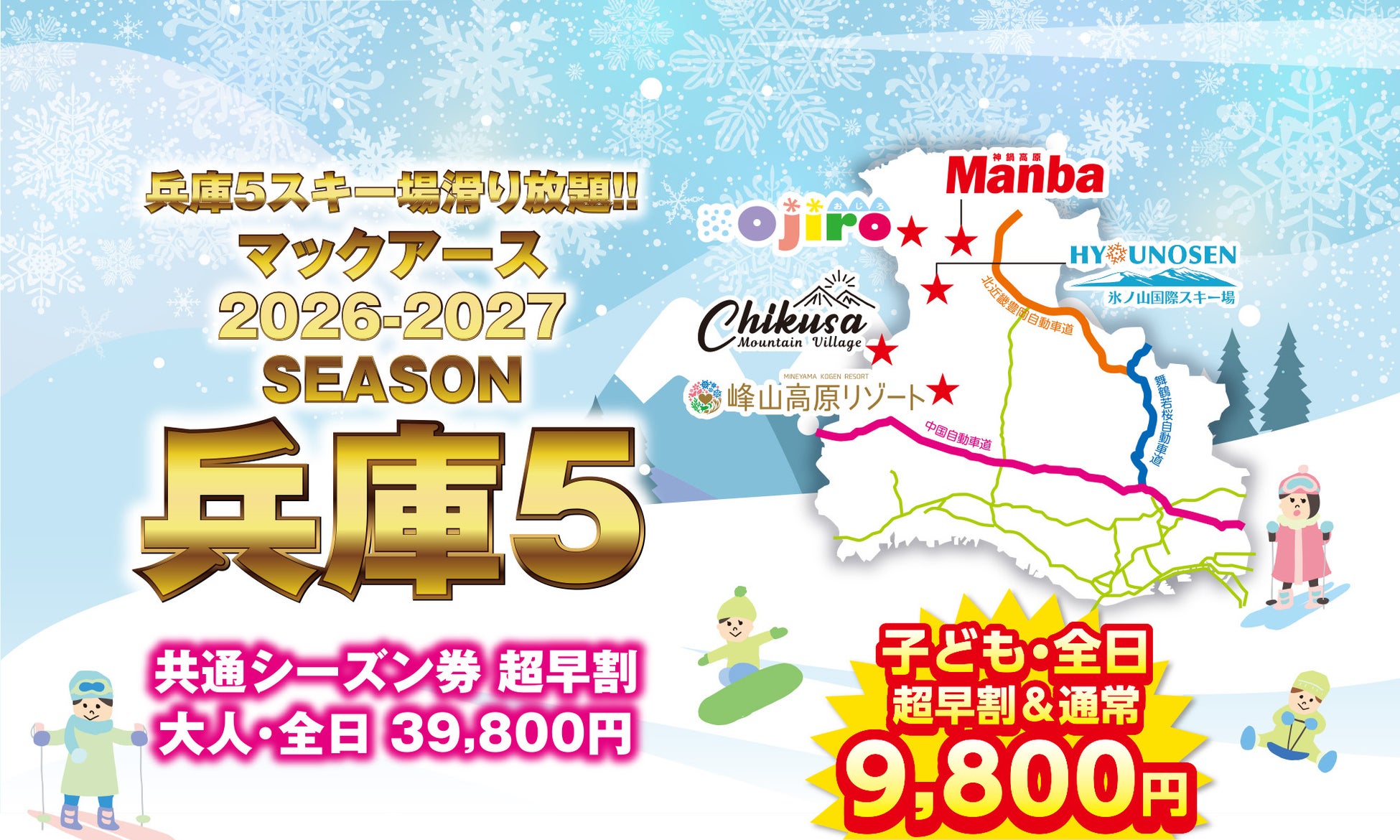 兵庫県内5つのスキー場が1枚で滑り放題！共通シーズン券「兵庫5」を8月1日より販売開始