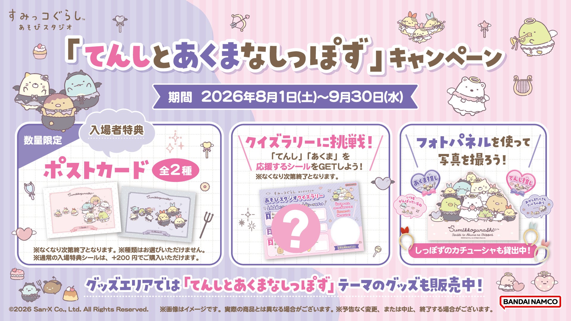 「すみっコぐらし」公式キッズパーク施設『すみっコぐらしあそびスタジオ』ですみっコぐらし新テーマ『てんしとあくまなしっぽず』キャンペーン開催！
