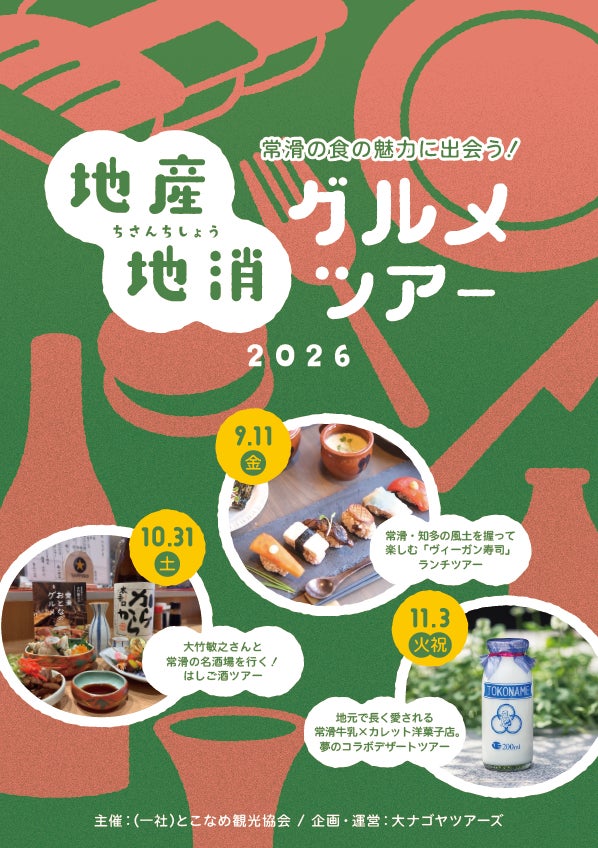 愛知・常滑市の”食”と”人”に出会う農泊体験3ツアーを開催！ヴィーガン寿司・地元の名酒場・特産牛乳と老舗洋菓子店のコラボスイーツを堪能