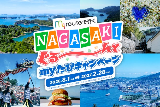 my routeで行く「NAGASAKIぐる～んと my たびキャンペーン」を開始