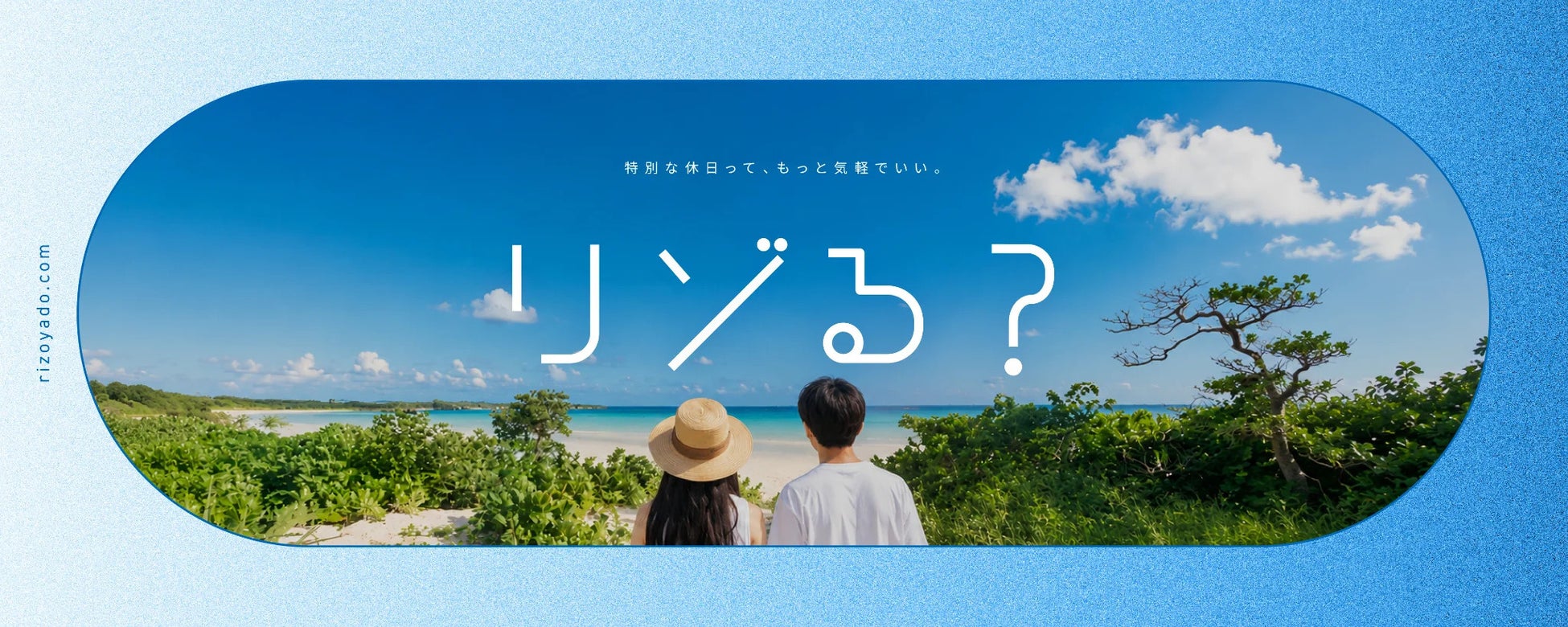 物価高でも夏旅を諦めたくない人を応援2026年8月からリゾート専門宿泊予約サイト「リゾ宿.com」夏の3大キャンペーンを開催