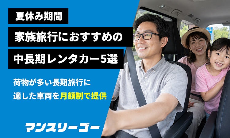 夏休み期間 家族旅行におすすめの中長期レンタカー5選