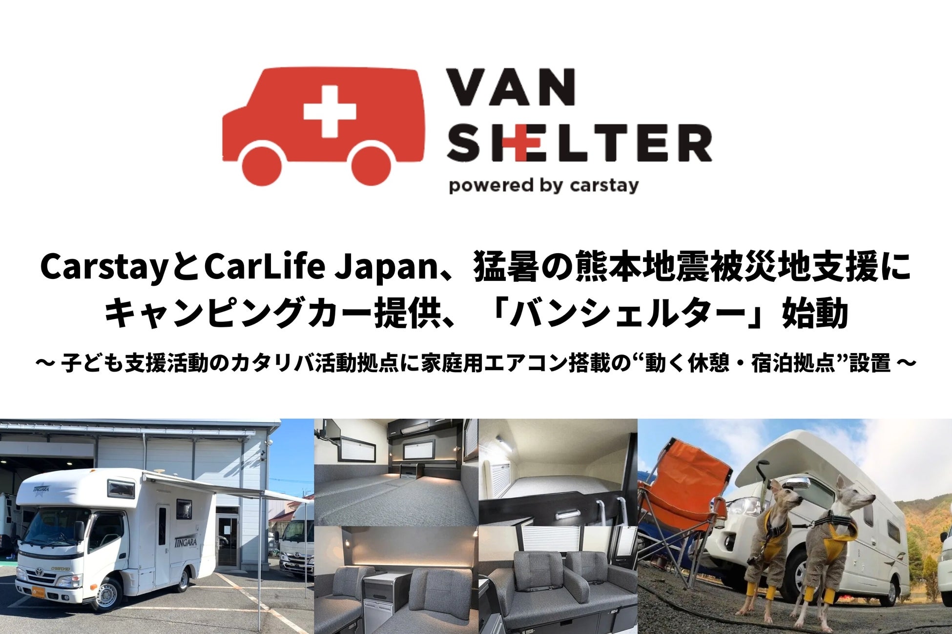 CarstayとCarLife Japan、猛暑の熊本地震被災地支援にキャンピングカー提供、「バンシェルター」始動