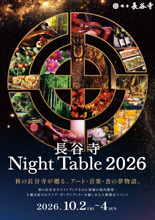 鎌倉 長谷寺 「NIGHT TABLE 2026」開催
