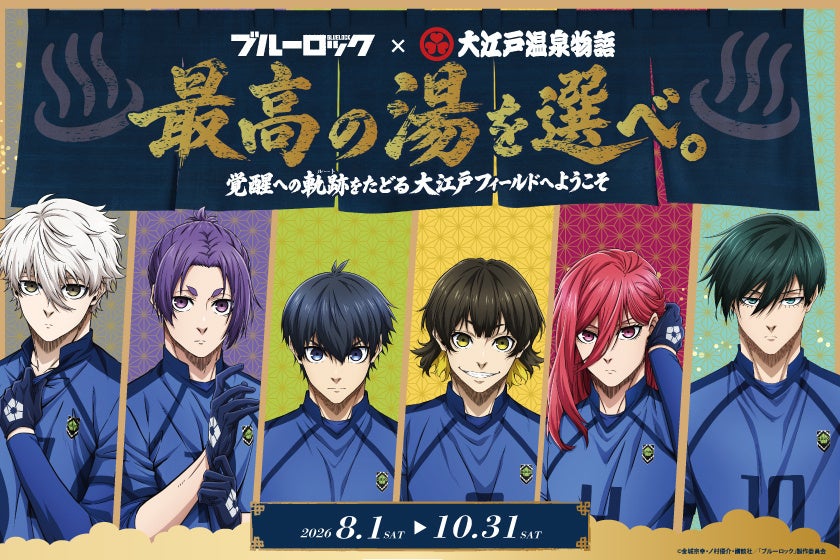2026年8月1日(土)より開催！大江戸温泉物語グループ「ブルーロック」とのコラボレーション企画。