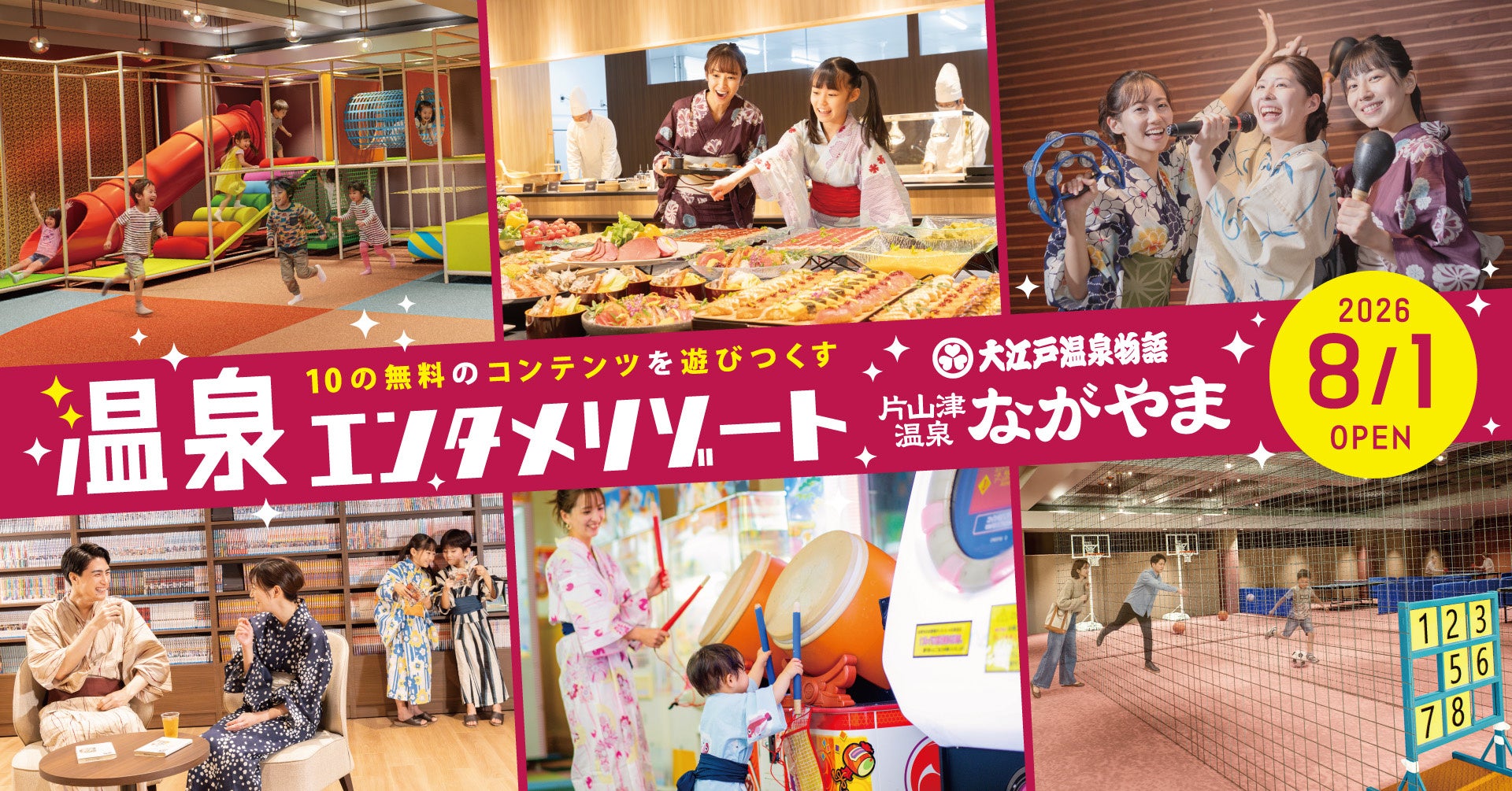 「大江戸温泉物語 ながやま」遊び放題の温泉エンタメリゾートへ8月1日(土)リニューアルオープン！