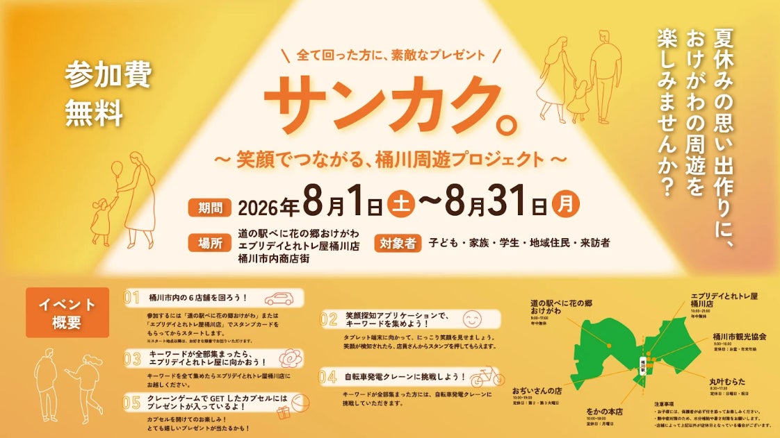 【8月1日スタート】自分の笑顔と漕いだ電気で挑戦！おけがわ 夏の大サンカク～この夏、あなたも地域へ参画してみませんか？～