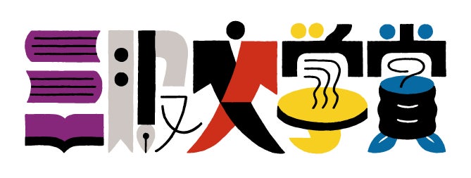応募累計4,020作品の実績を誇る、和多屋別荘 第4回「三服文学賞」が8月1日より作品募集を開始！