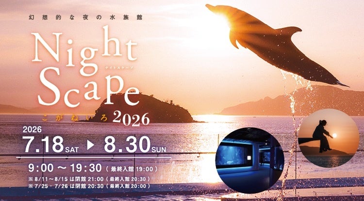 四国水族館で幻想的な夜の水族館『Nightscapeこがねいろ2026』開催中