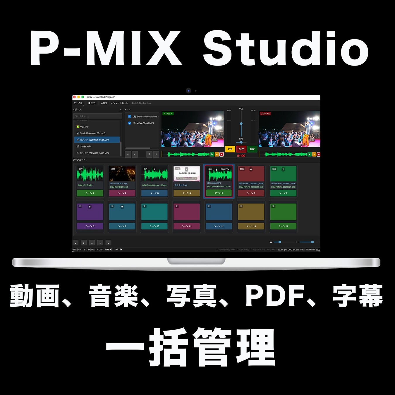 イベント現場から生まれたMac向け映像送出・演出ソフト「P-MIX Studio」を販売開始