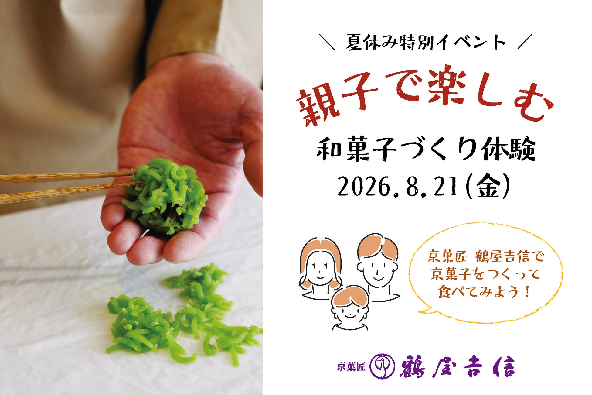 【イベント】『鶴屋吉信で京菓子をつくって食べてみよう！』夏休み最後の思い出に。親子で楽しめる、和菓子づくり体験を開催します。